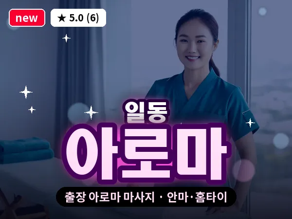 경기 안산시상록구 일동 출장 아로마 마사지