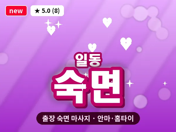 경기 안산시상록구 일동 출장 숙면 마사지