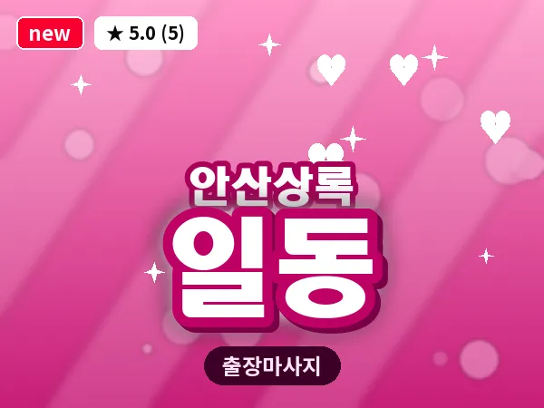경기 안산시상록구 일동 출장 웰니스 마사지