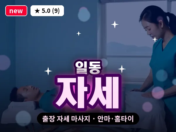 경기 안산시상록구 일동 출장 자세 마사지