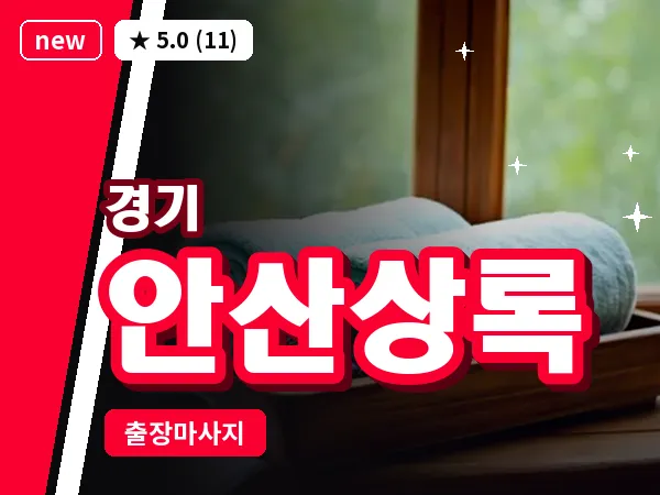경기 안산상록 출장 지압 마사지