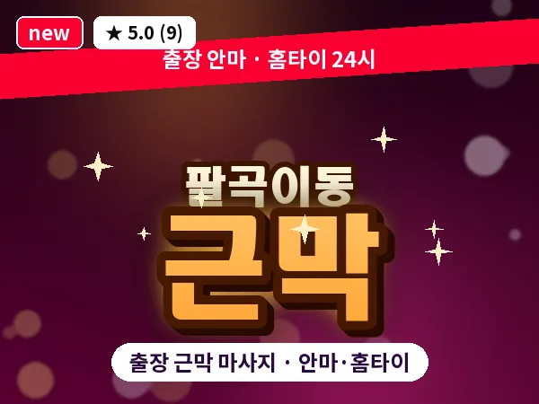 경기 안산시상록구 팔곡이동 출장 근막 마사지