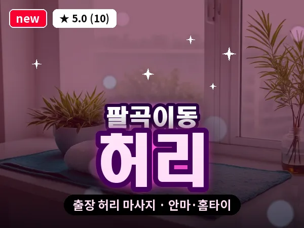 경기 안산시상록구 팔곡이동 출장 허리 마사지