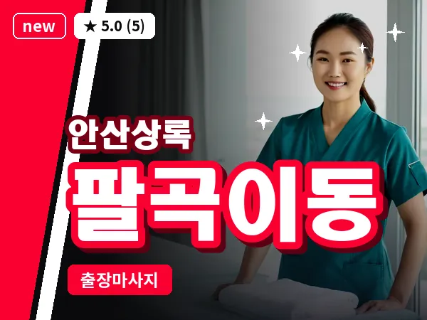 경기 안산시상록구 팔곡이동 출장 웰니스 마사지