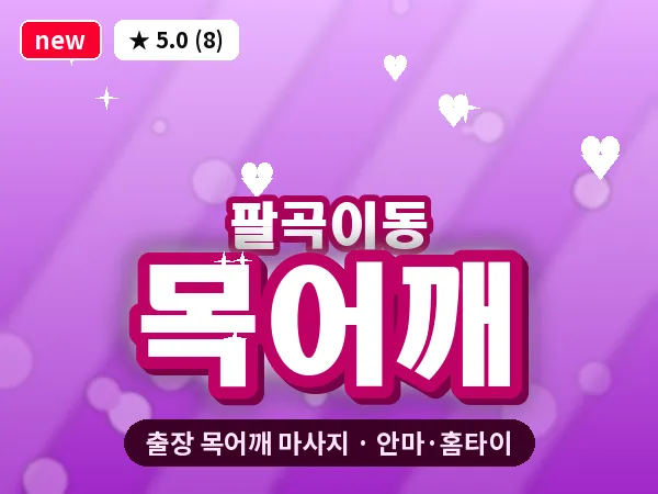 경기 안산시상록구 팔곡이동 출장 목어깨 마사지