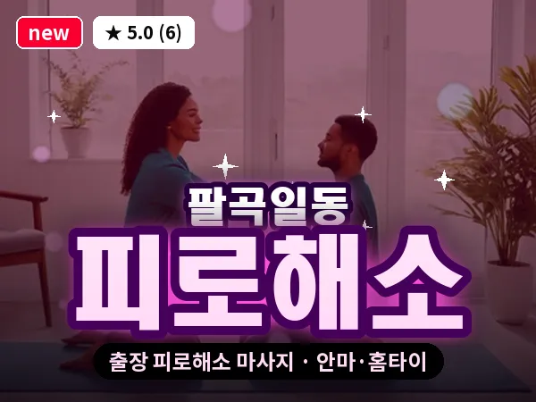 경기 안산시상록구 팔곡일동 출장 피로해소 마사지