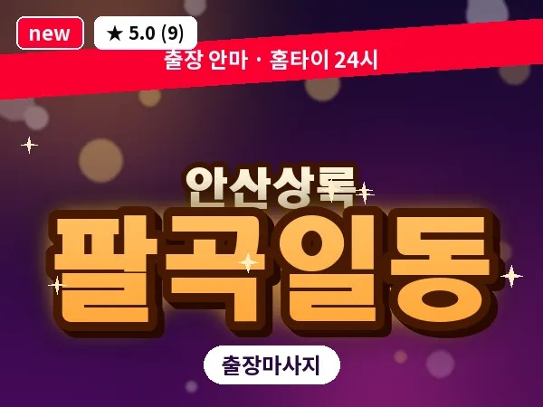 경기 안산시상록구 팔곡일동 출장 웰니스 마사지