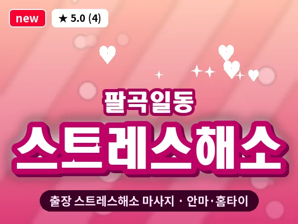 경기 안산시상록구 팔곡일동 출장 스트레스해소 마사지