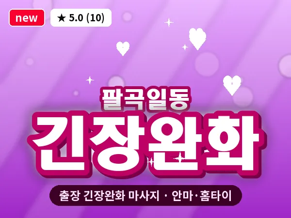 경기 안산시상록구 팔곡일동 출장 긴장완화 마사지