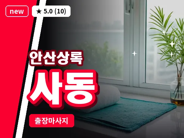 경기 안산시상록구 사동 출장 웰니스 마사지
