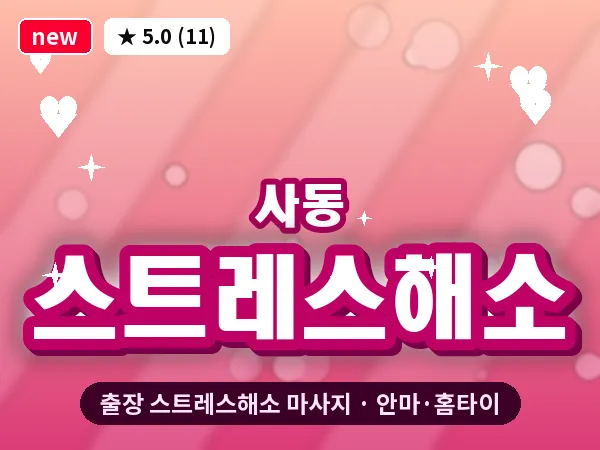 경기 안산시상록구 사동 출장 스트레스해소 마사지