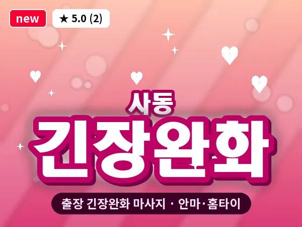 경기 안산시상록구 사동 출장 긴장완화 마사지