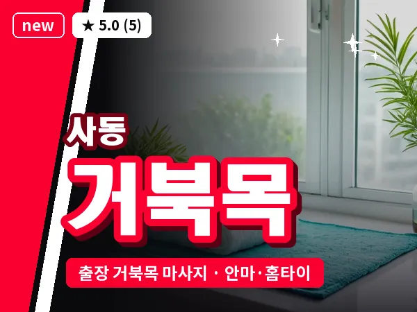 경기 안산시상록구 사동 출장 거북목 마사지