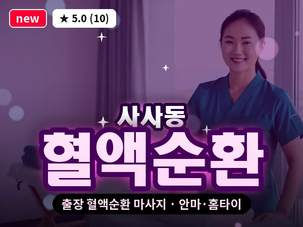 경기 안산시상록구 사사동 출장 혈액순환 마사지