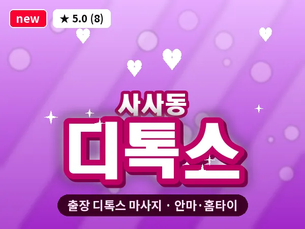 경기 안산시상록구 사사동 출장 디톡스 마사지