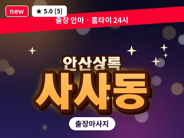 경기 안산시상록구 사사동 출장 웰니스 마사지