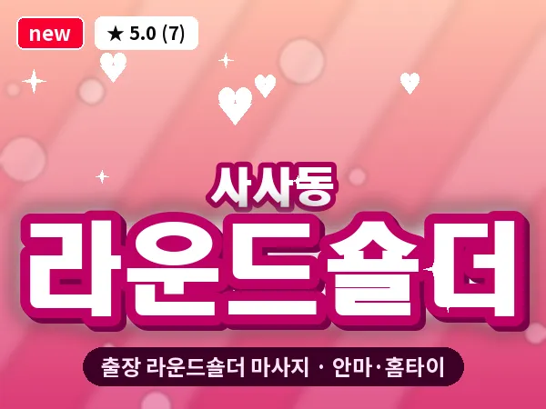 경기 안산시상록구 사사동 출장 라운드숄더 마사지