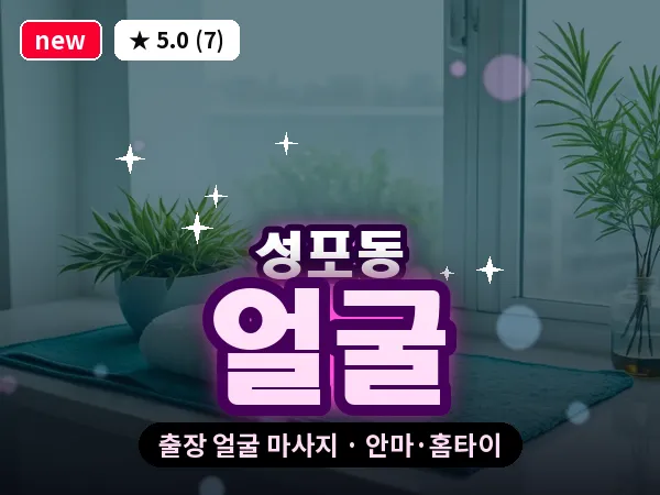 경기 안산시상록구 성포동 출장 얼굴 마사지