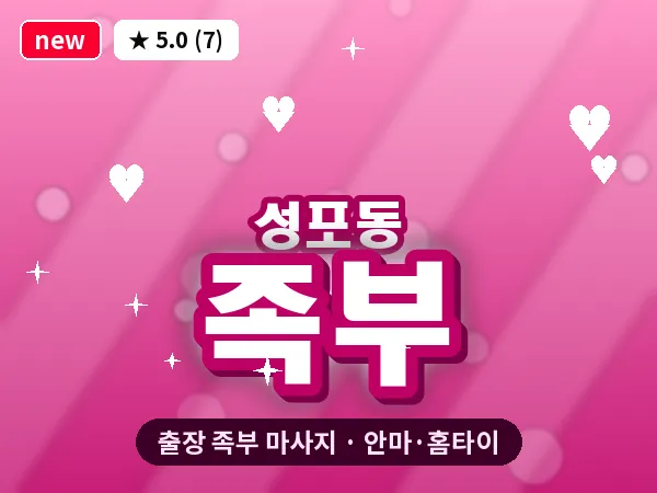 경기 안산시상록구 성포동 출장 족부 마사지