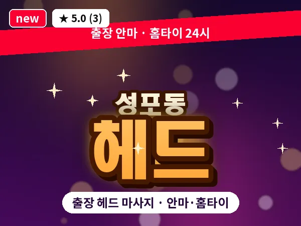 경기 안산시상록구 성포동 출장 헤드 마사지