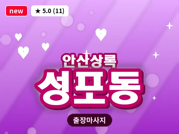 경기 안산시상록구 성포동 출장 웰니스 마사지