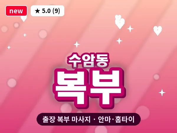 경기 안산시상록구 수암동 출장 복부 마사지