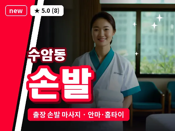 경기 안산시상록구 수암동 출장 손발 마사지
