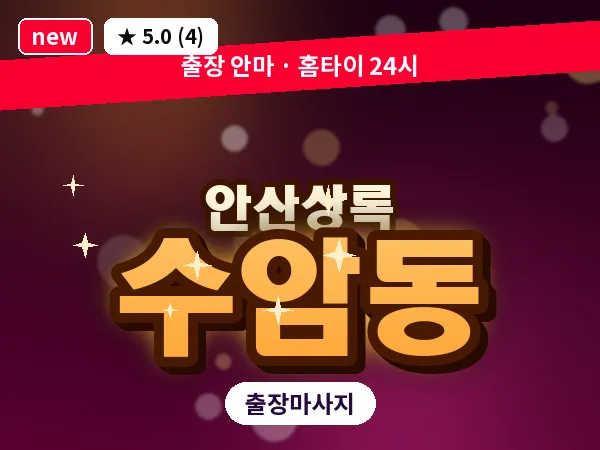 경기 안산시상록구 수암동 출장 웰니스 마사지