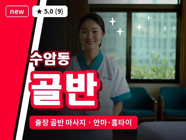 경기 안산시상록구 수암동 출장 골반 마사지
