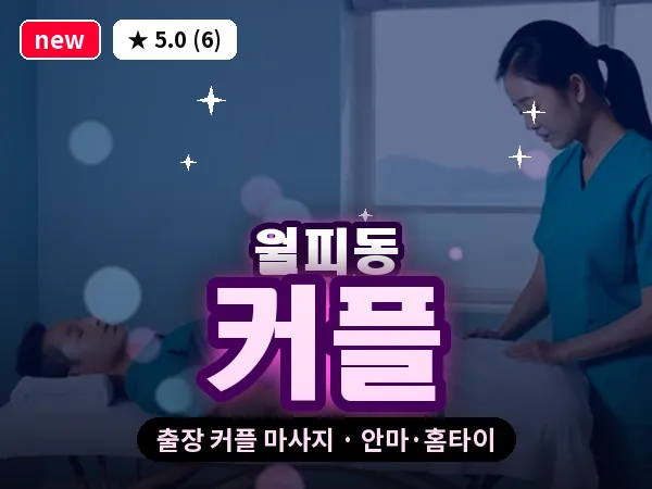 경기 안산시상록구 월피동 출장 커플 마사지