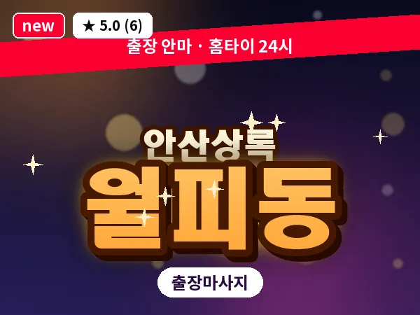 경기 안산시상록구 월피동 출장 웰니스 마사지