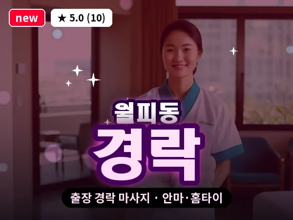 경기 안산시상록구 월피동 출장 경락 마사지