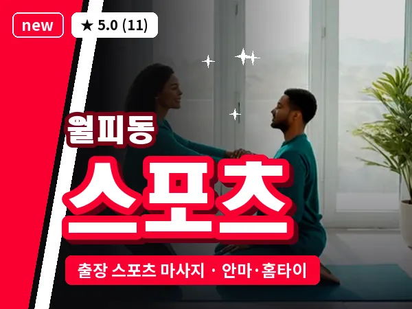 경기 안산시상록구 월피동 출장 스포츠 마사지