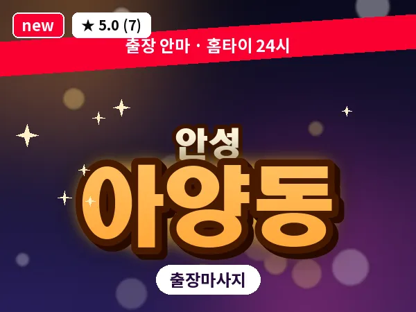 경기 안성시 아양동 출장 바디 마사지