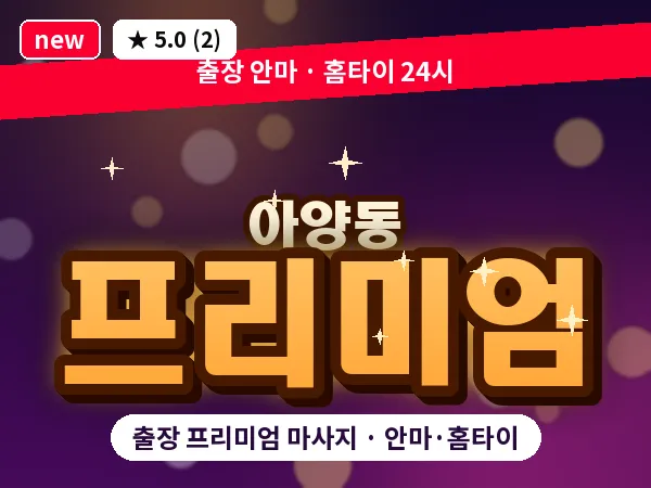 경기 안성시 아양동 출장 프리미엄 마사지