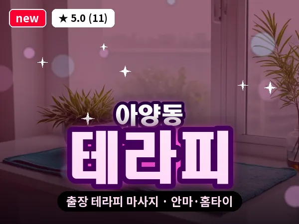 경기 안성시 아양동 출장 테라피 마사지