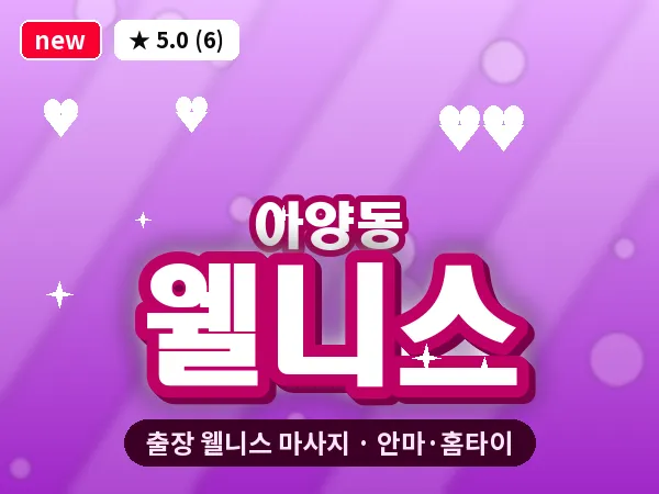 경기 안성시 아양동 출장 웰니스 마사지