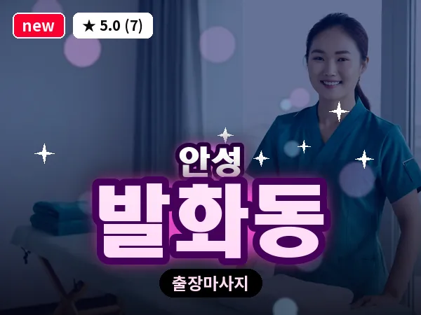 경기 안성시 발화동 출장 바디 마사지