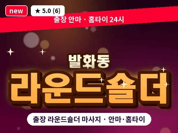 경기 안성시 발화동 출장 라운드숄더 마사지