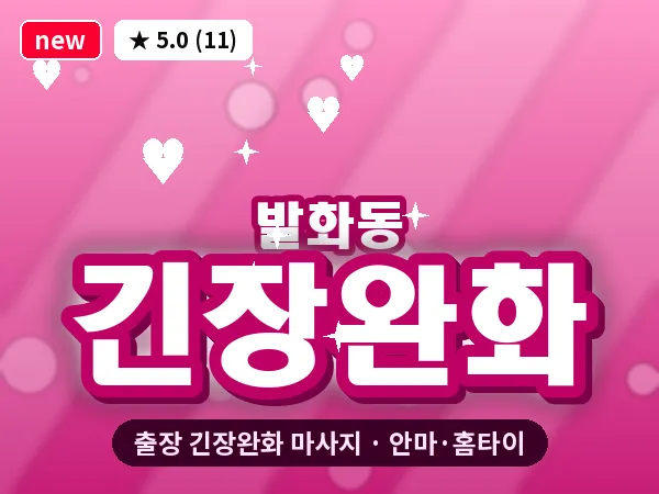 경기 안성시 발화동 출장 긴장완화 마사지