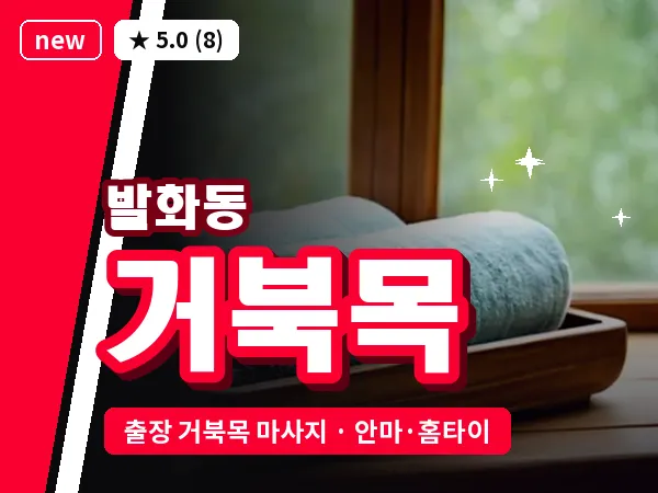 경기 안성시 발화동 출장 거북목 마사지