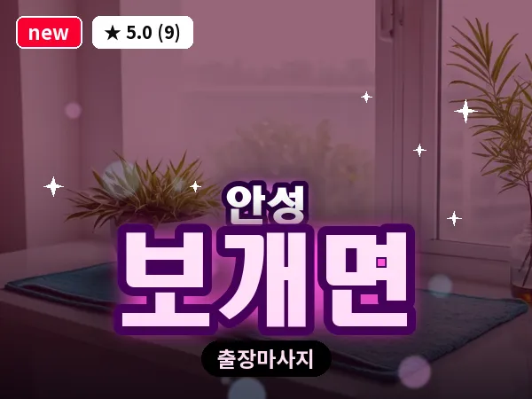 경기 안성시 보개면 출장 바디 마사지