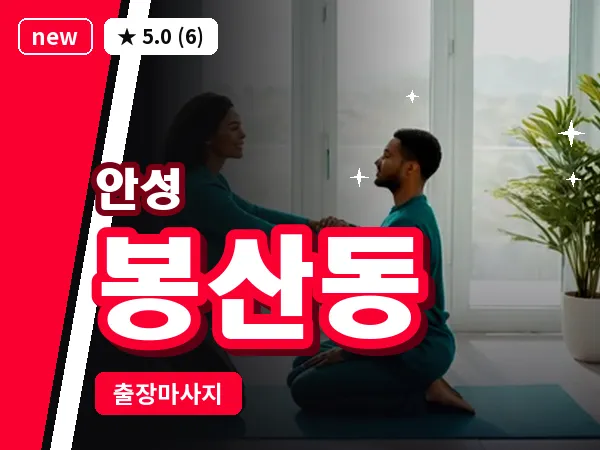 경기 안성시 봉산동 출장 바디 마사지