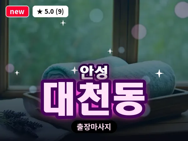 경기 안성시 대천동 출장 바디 마사지