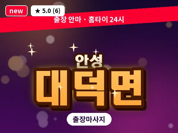 경기 안성시 대덕면 출장 바디 마사지