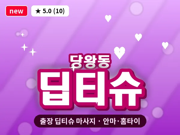 경기 안성시 당왕동 출장 딥티슈 마사지