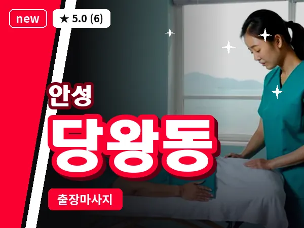 경기 안성시 당왕동 출장 바디 마사지