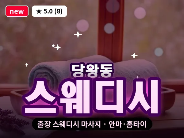 경기 안성시 당왕동 출장 스웨디시 마사지