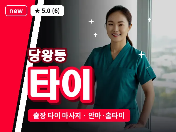 경기 안성시 당왕동 출장 타이 마사지