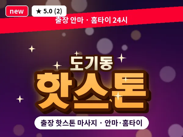 경기 안성시 도기동 출장 핫스톤 마사지